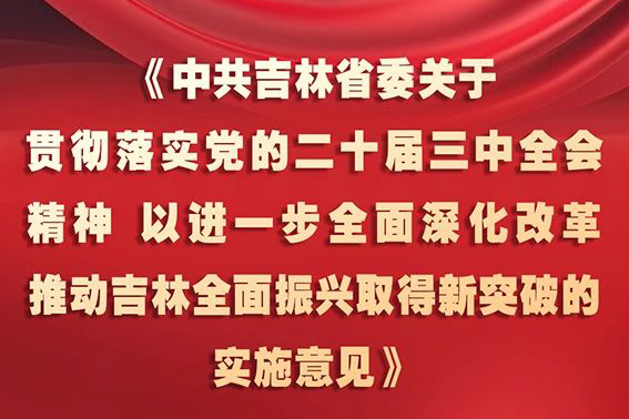 中共吉林省委十二屆五次全會(huì)《實(shí)施意見》，一圖全解！